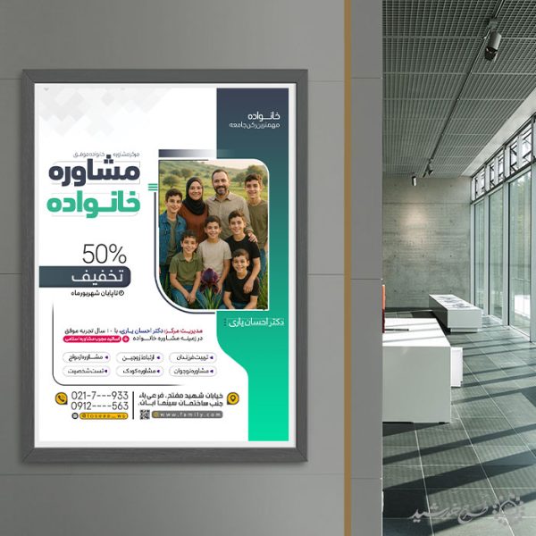 طرح پوستر لایه باز کارگاه تخصصی مشاوره خانواده برای چاپ و طراحی پوستر لایه باز خانواده و ازدواج