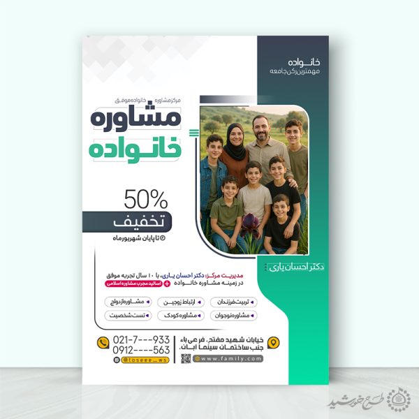 طرح پوستر لایه باز کارگاه تخصصی مشاوره خانواده برای چاپ و طراحی پوستر لایه باز خانواده و ازدواج