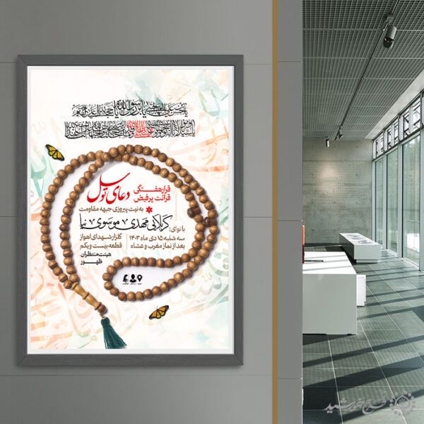 پوستر مراسم دعای توسل لایه باز برای چاپ و طراحی پوستر لایه باز دعا و مناجات