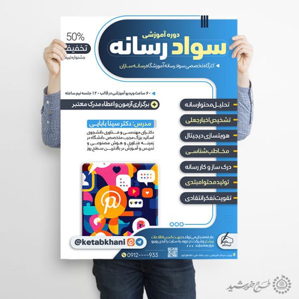 پوستر لایه باز دوره مهارت های تحلیل رسانه لایه باز برای چاپ و طراحی پوستر لایه باز دوره آموزشی