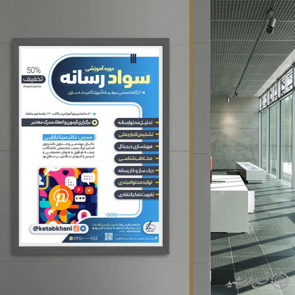 پوستر لایه باز دوره مهارت های تحلیل رسانه لایه باز برای چاپ و طراحی پوستر لایه باز دوره آموزشی