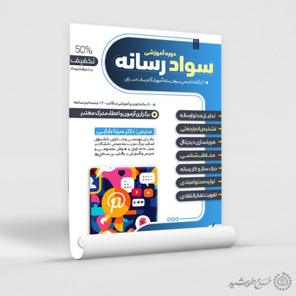 پوستر لایه باز دوره مهارت های تحلیل رسانه لایه باز برای چاپ و طراحی پوستر لایه باز دوره آموزشی