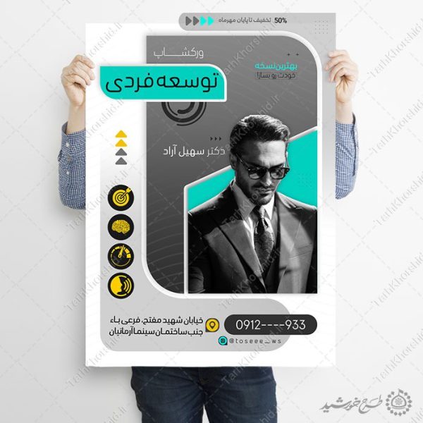 طرح پوستر کارگاه مشاوره موفقیت و توسعه فردی لایه باز برای چاپ و طراحی پوستر لایه باز مشاوره و روانشناسی