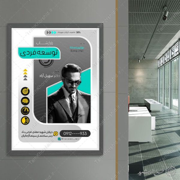 طرح پوستر کارگاه مشاوره موفقیت و توسعه فردی لایه باز برای چاپ و طراحی پوستر لایه باز مشاوره و روانشناسی