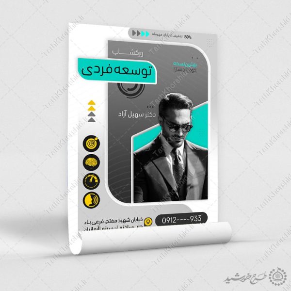 طرح پوستر کارگاه مشاوره موفقیت و توسعه فردی لایه باز برای چاپ و طراحی پوستر لایه باز مشاوره و روانشناسی