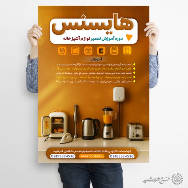 طرح پوستر لایه باز آموزش تعمیرات لوازم خانگی برای چاپ و طراحی پوستر لایه باز دوره آموزشی