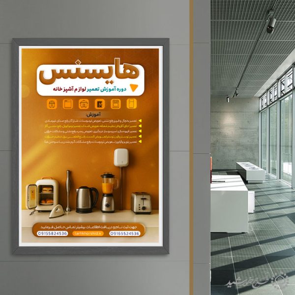 طرح پوستر لایه باز آموزش تعمیرات لوازم خانگی برای چاپ و طراحی پوستر لایه باز دوره آموزشی