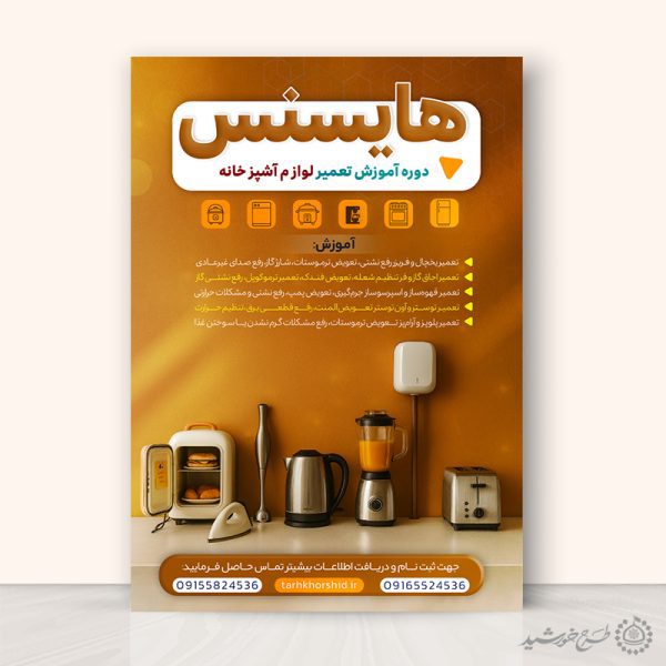 طرح پوستر لایه باز آموزش تعمیرات لوازم خانگی برای چاپ و طراحی پوستر لایه باز دوره آموزشی
