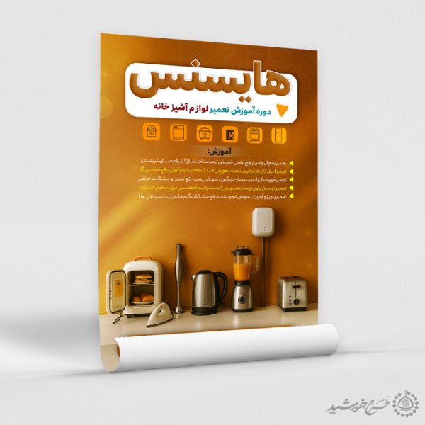 طرح پوستر لایه باز آموزش تعمیرات لوازم خانگی برای چاپ و طراحی پوستر لایه باز دوره آموزشی