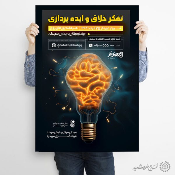 طرح پوستر لایه باز دوره ایده پردازی و خلاقیت برای چاپ و طراحی پوستر لایه باز مشاوره و روانشناسی