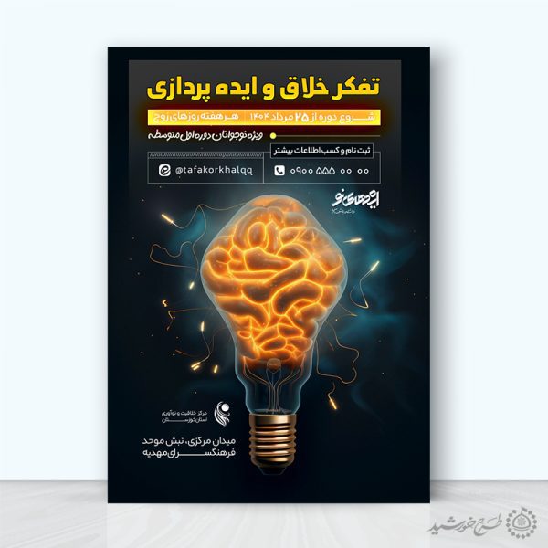 طرح پوستر لایه باز دوره ایده پردازی و خلاقیت برای چاپ و طراحی پوستر لایه باز مشاوره و روانشناسی