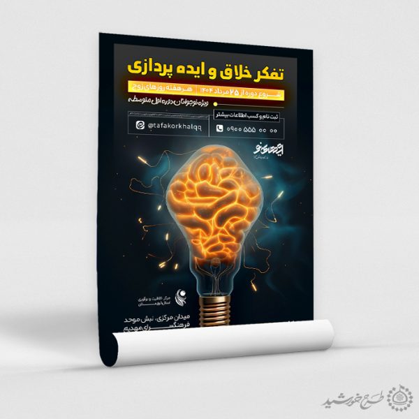 طرح پوستر لایه باز دوره ایده پردازی و خلاقیت برای چاپ و طراحی پوستر لایه باز مشاوره و روانشناسی