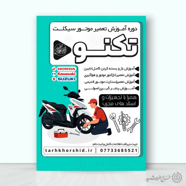 طرح پوستر لایه باز دوره آموزش تعمیر موتور سیکلت برای چاپ و طراحی پوستر لایه باز دوره آموزشی