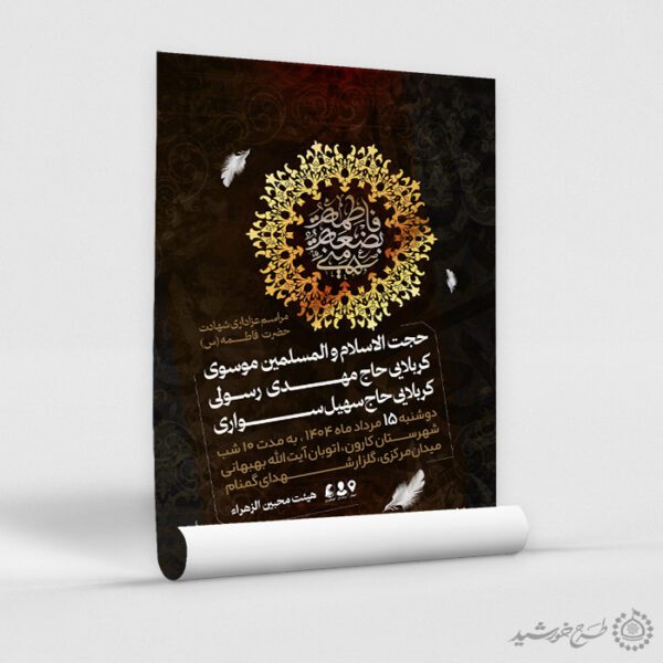 طرح پوستر مراسم دهه فاطمیه با زمینه اسلیمی لایه باز برای چاپ و طراحی پوستر لایه باز فاطمیه
