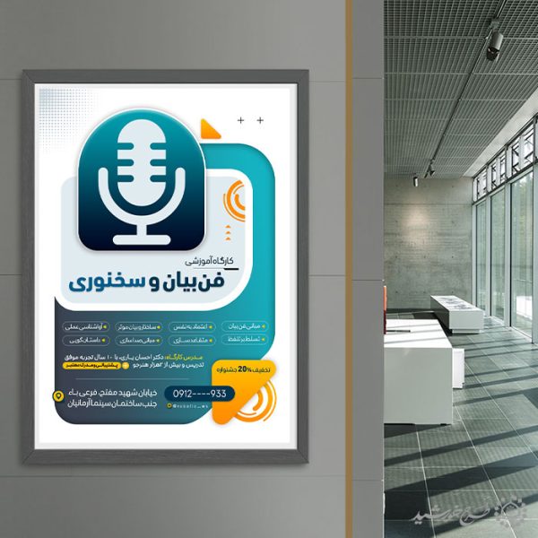پوستر لایه باز دوره فن بیان و سخنوری برای چاپ و طراحی پوستر لایه باز دوره آموزشی