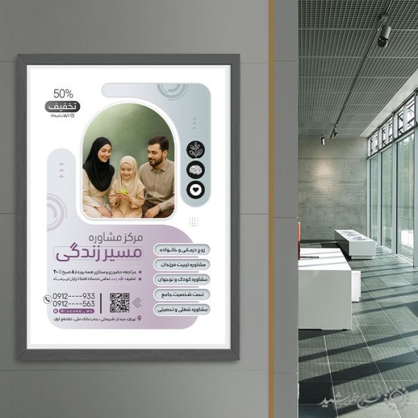طرح پوستر لایه باز دوره های مرکز مشاوره برای چاپ و طراحی پوستر لایه باز خانواده و ازدواج