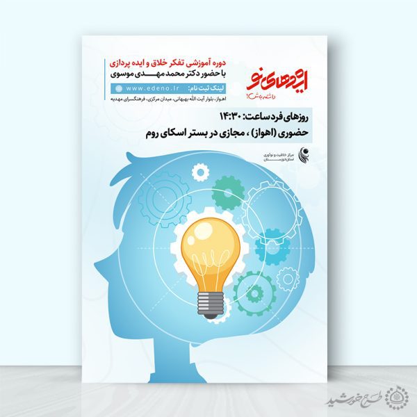 پوستر لایه باز دوره مهارت های مشاوره ذهنی برای چاپ و طراحی پوستر لایه باز مشاوره و روانشناسی