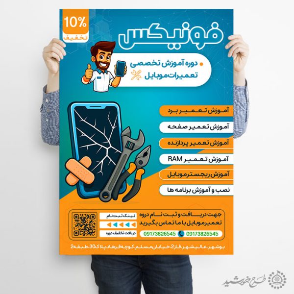 طرح پوستر لایه باز دوره آموزش تعمیر موبایل برای چاپ و طراحی پوستر لایه باز دوره آموزشی