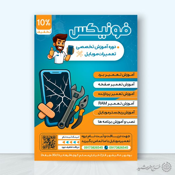 طرح پوستر لایه باز دوره آموزش تعمیر موبایل برای چاپ و طراحی پوستر لایه باز دوره آموزشی