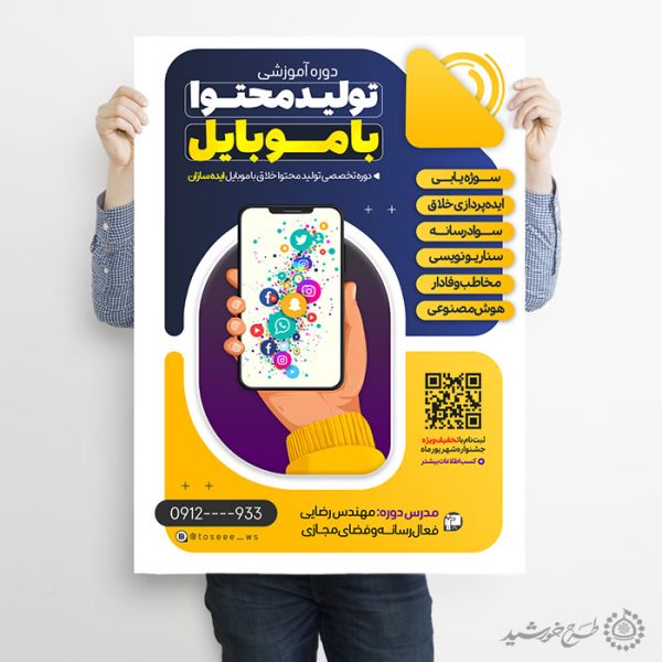 پوستر کلاس های آموزشی تولید محتوا با موبایل لایه باز پوستر کلاس های آموزشی تولید محتوا با موبایل لایه باز برای چاپ و طراحی پوستر لایه باز دوره آموزشی