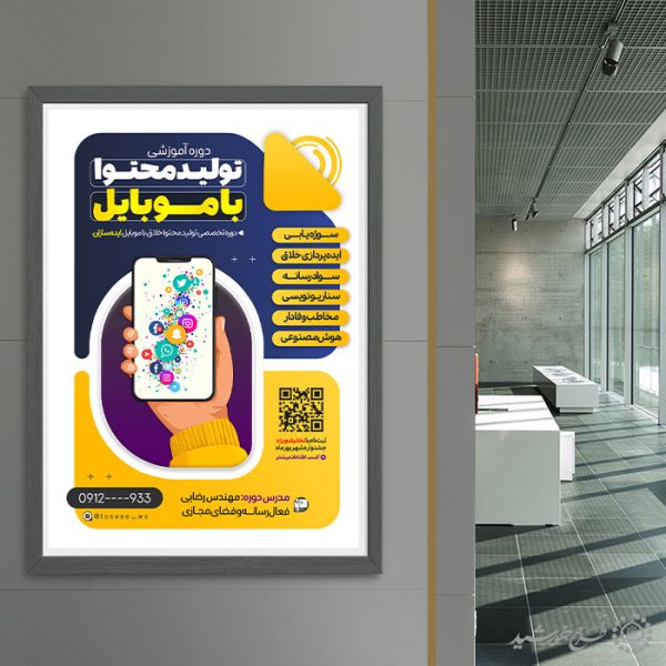 پوستر کلاس های آموزشی تولید محتوا با موبایل لایه باز پوستر کلاس های آموزشی تولید محتوا با موبایل لایه باز برای چاپ و طراحی پوستر لایه باز دوره آموزشی