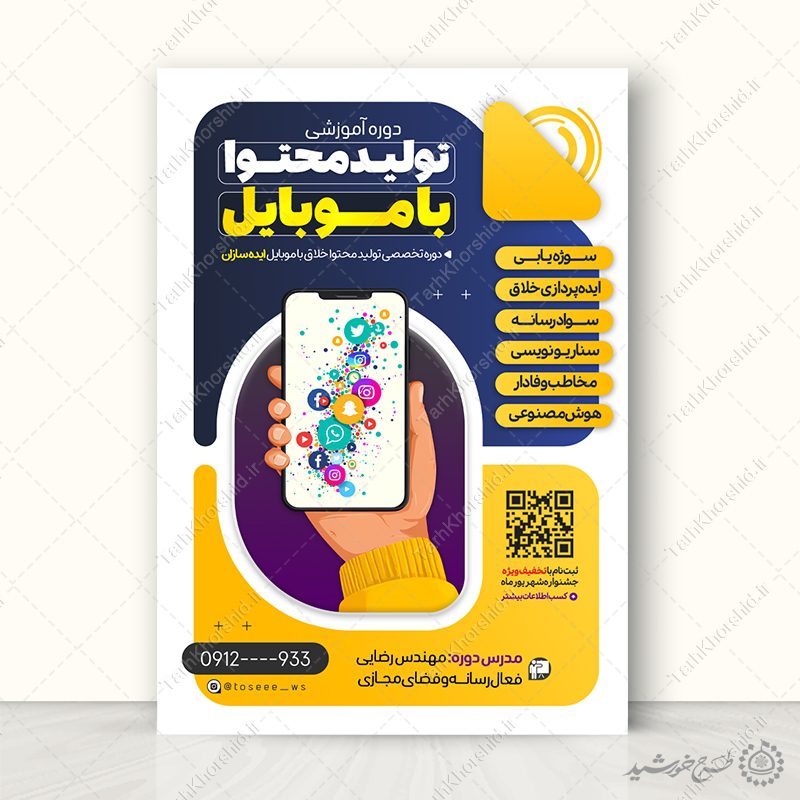 پوستر کلاس های آموزشی تولید محتوا با موبایل لایه باز پوستر کلاس های آموزشی تولید محتوا با موبایل لایه باز برای چاپ و طراحی پوستر لایه باز دوره آموزشی