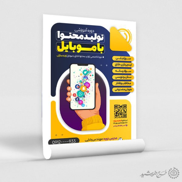 پوستر کلاس های آموزشی تولید محتوا با موبایل لایه باز پوستر کلاس های آموزشی تولید محتوا با موبایل لایه باز برای چاپ و طراحی پوستر لایه باز دوره آموزشی
