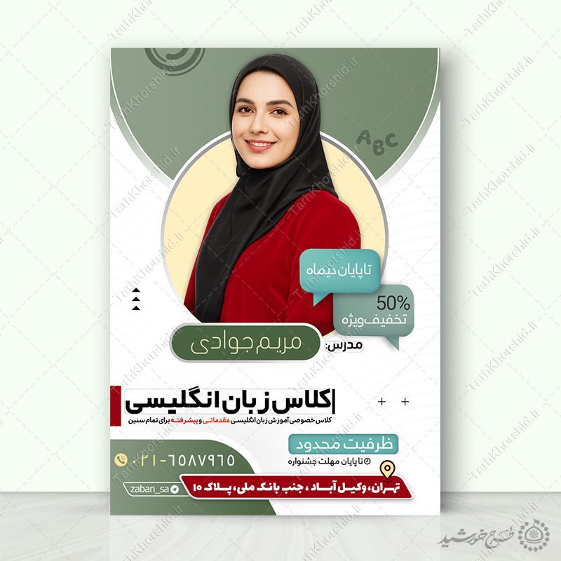 طرح پوستر آموزشی دوره زبان اینگلیسی لایه باز طرح پوستر آموزشی دوره زبان اینگلیسی لایه باز برای چاپ و طراحی پوستر لایه باز کلاس درس