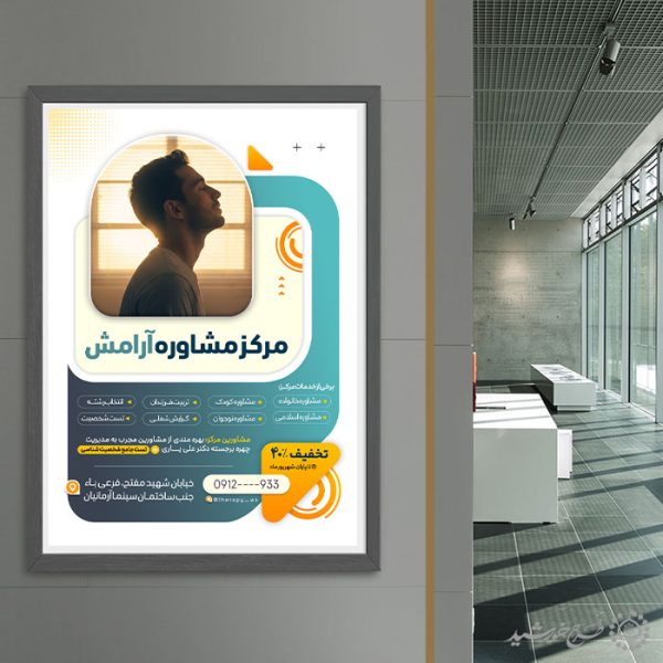 پوستر لایه باز معرفی مرکز مشاوره و خدمات روانشناسی برای چاپ و طراحی پوستر لایه باز خانواده و ازدواج