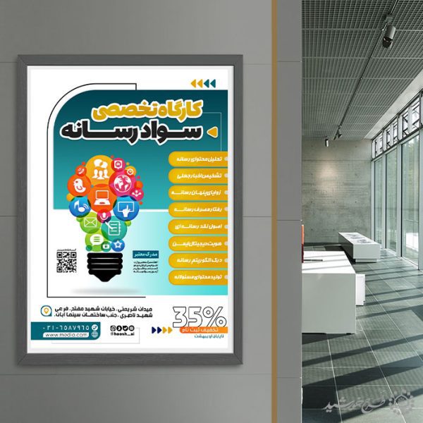 طرح پوستر دوره آموزشی تحلیل و سواد رسانه لایه باز برای چاپ و طراحی پوستر رسانه فناوری و هوش مصنوعی