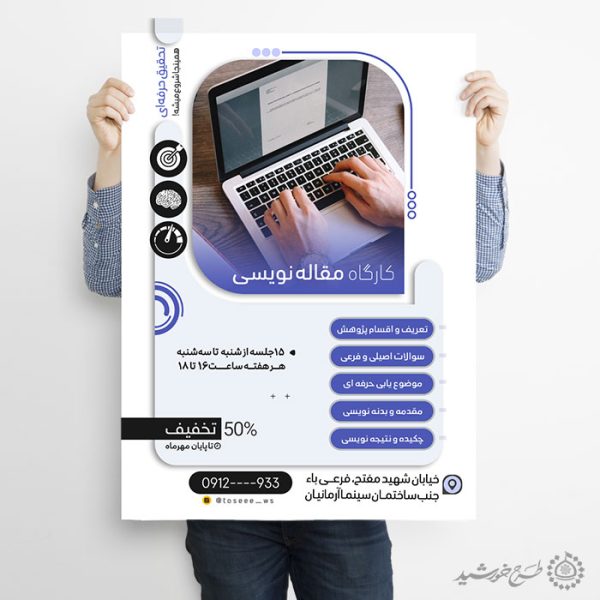 پوستر لایه باز آموزش حرفه ای مقاله نویسی یا نویسندگی برای چاپ و طراحی پوستر لایه باز دوره آموزشی