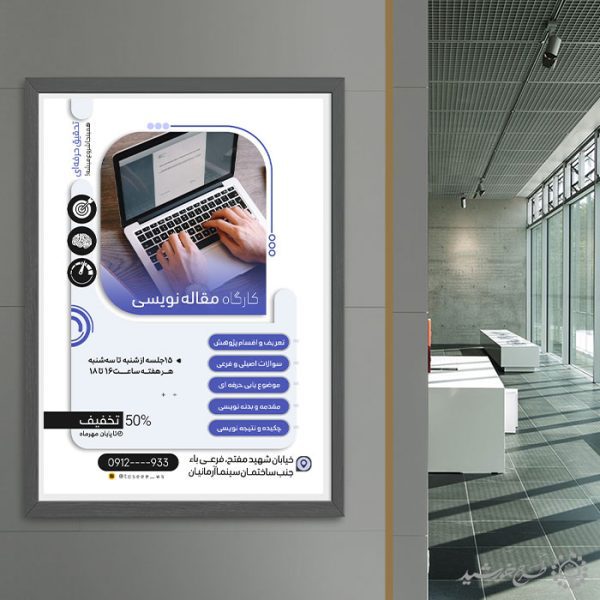 پوستر لایه باز آموزش حرفه ای مقاله نویسی یا نویسندگی برای چاپ و طراحی پوستر لایه باز دوره آموزشی