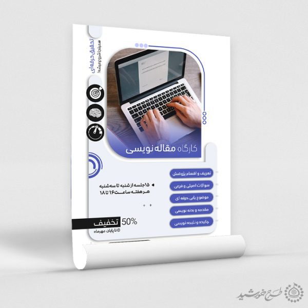 پوستر لایه باز آموزش حرفه ای مقاله نویسی یا نویسندگی برای چاپ و طراحی پوستر لایه باز دوره آموزشی