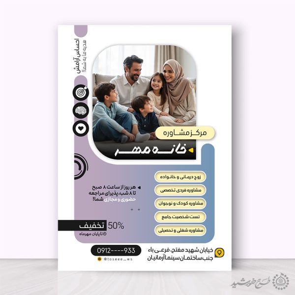 طرح پوستر لایه باز دوره های مرکز مشاوره خانواده برای چاپ و طراحی پوستر لایه باز خانواده و ازدواج