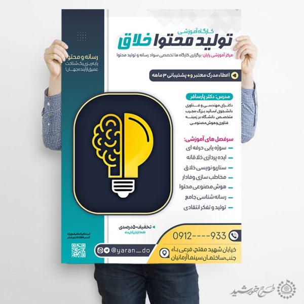 پوستر کارگاه آموزشی تولید محتوا خلاق لایه باز برای چاپ و طراحی پوستر لایه باز دوره آموزشی