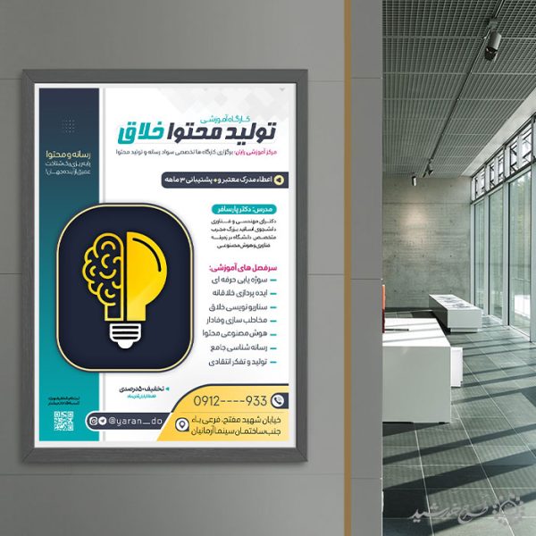 پوستر کارگاه آموزشی تولید محتوا خلاق لایه باز برای چاپ و طراحی پوستر لایه باز دوره آموزشی