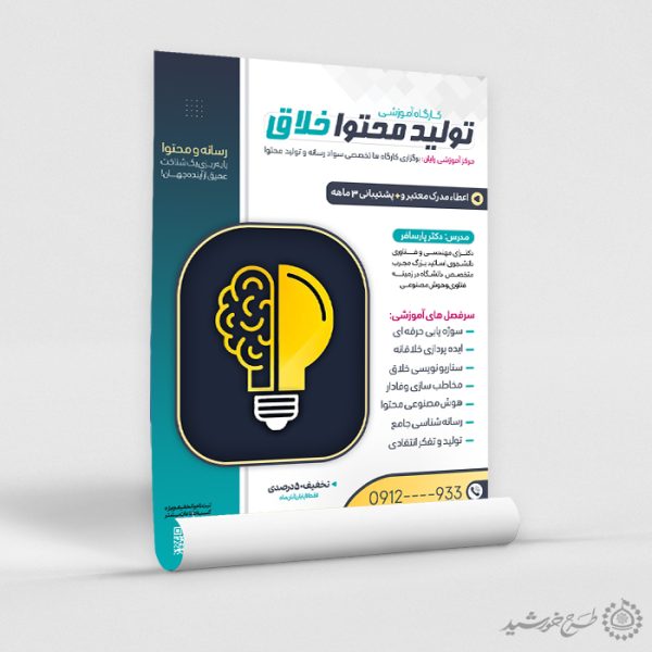 پوستر کارگاه آموزشی تولید محتوا خلاق لایه باز برای چاپ و طراحی پوستر لایه باز دوره آموزشی
