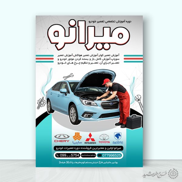 طرح پوستر لایه باز دوره آموزش تعمیر خودرو برای چاپ و طراحی پوستر لایه باز دوره آموزشی