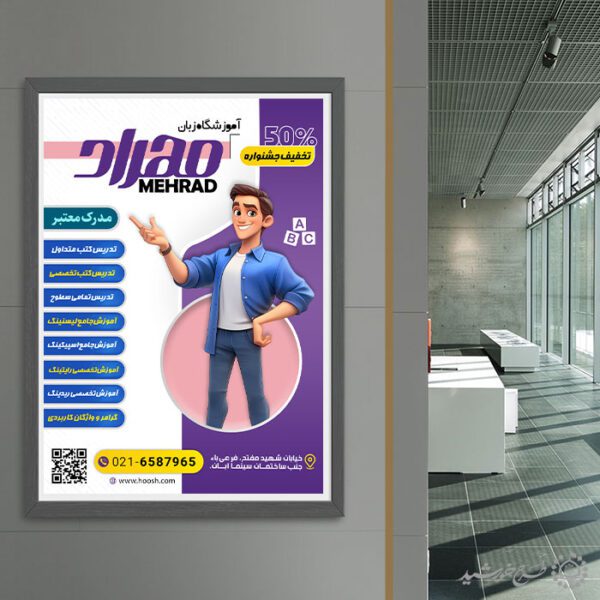 پوستر لایه باز اطلاع رسانی ثبت نام کلاس های زبان خارجه برای چاپ و طراحی پوستر لایه باز کلاس درس