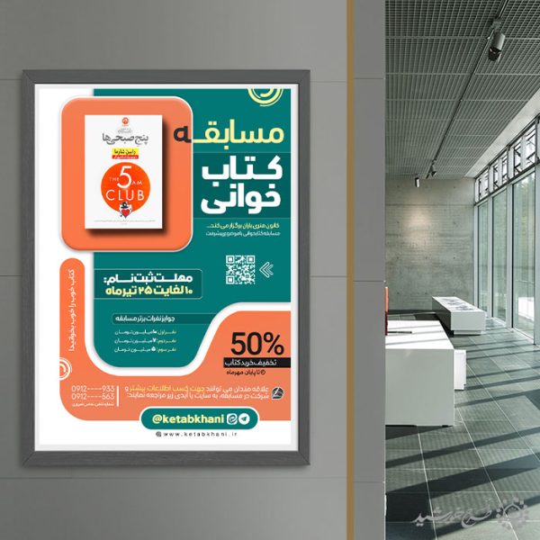 طرح پوستر تبلیغاتی ثبت نام مسابقه کتابخوانی لایه باز برای چاپ و طراحی پوستر کتاب لایه باز