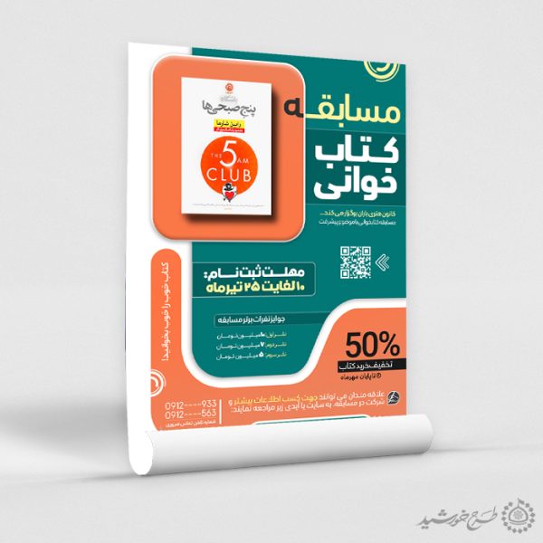 طرح پوستر تبلیغاتی ثبت نام مسابقه کتابخوانی لایه باز برای چاپ و طراحی پوستر کتاب لایه باز