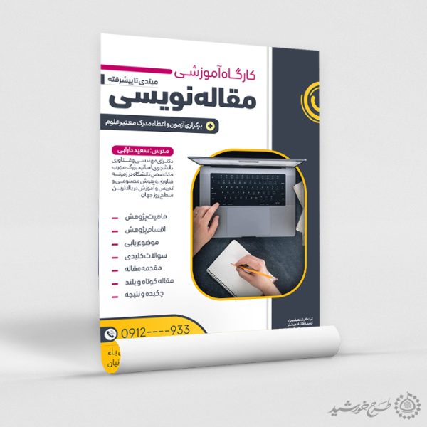 طرح پوستر لایه باز دوره مهارتی مقاله نویسی برای چاپ و طراحی پوستر لایه باز دوره آموزشی