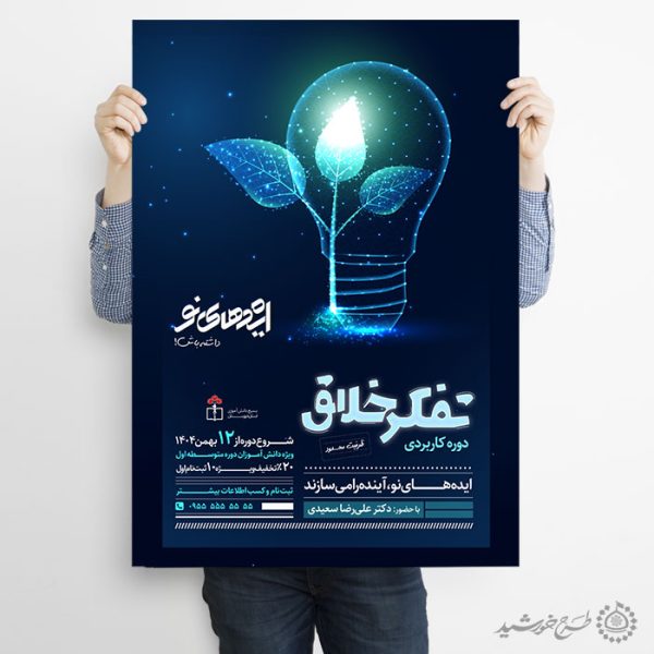 طرح پوستر آموزشی مشاوره تفکر خلاق لایه باز برای چاپ و طراحی پوستر لایه باز مشاوره و روانشناسی