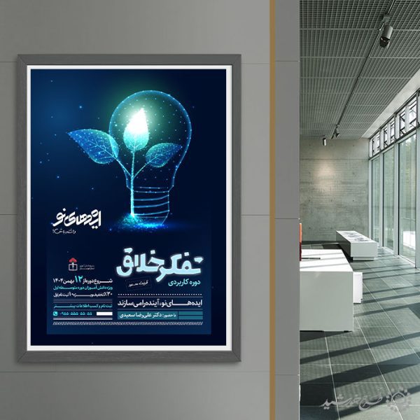 طرح پوستر آموزشی مشاوره تفکر خلاق لایه باز برای چاپ و طراحی پوستر لایه باز مشاوره و روانشناسی