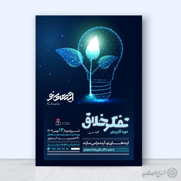 طرح پوستر آموزشی مشاوره تفکر خلاق لایه باز برای چاپ و طراحی پوستر لایه باز مشاوره و روانشناسی