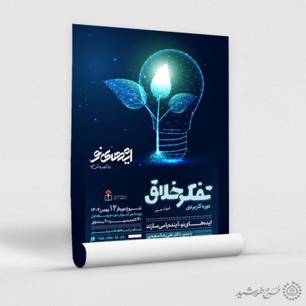 طرح پوستر آموزشی مشاوره تفکر خلاق لایه باز برای چاپ و طراحی پوستر لایه باز مشاوره و روانشناسی