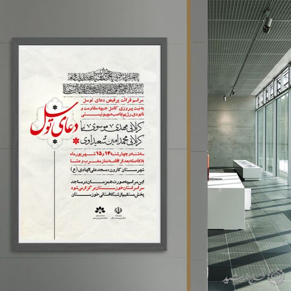 پوستر برگزاری مراسم دعای توسل لایه باز برای چاپ و طراحی پوستر لایه باز دعا و مناجات