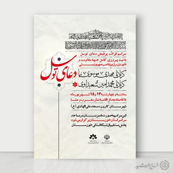 پوستر برگزاری مراسم دعای توسل لایه باز برای چاپ و طراحی پوستر لایه باز دعا و مناجات