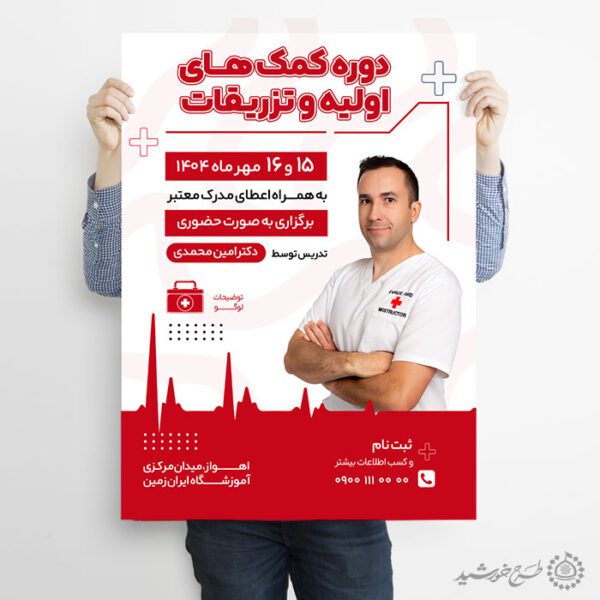 پوستر لایه باز دوره آموزش اولیه تزریقات برای چاپ و طراحی پوستر لایه باز دوره آموزشی