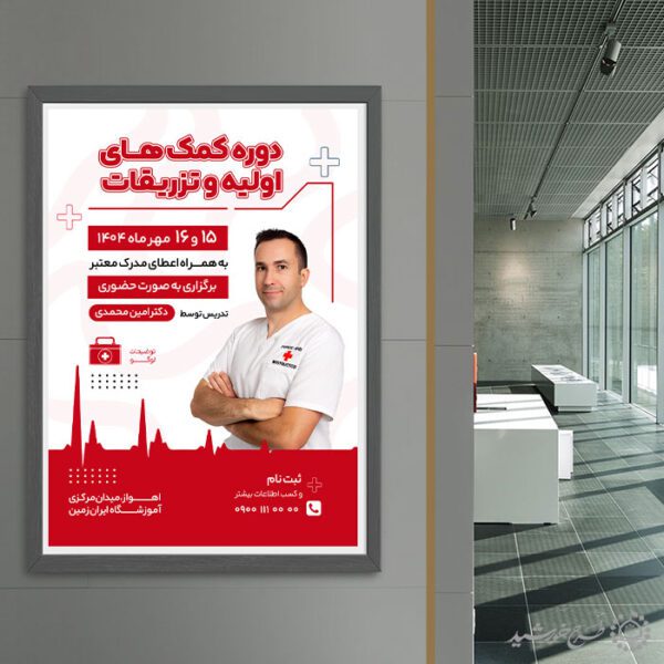 پوستر لایه باز دوره آموزش اولیه تزریقات برای چاپ و طراحی پوستر لایه باز دوره آموزشی